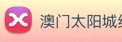 澳门太阳城线上 logo